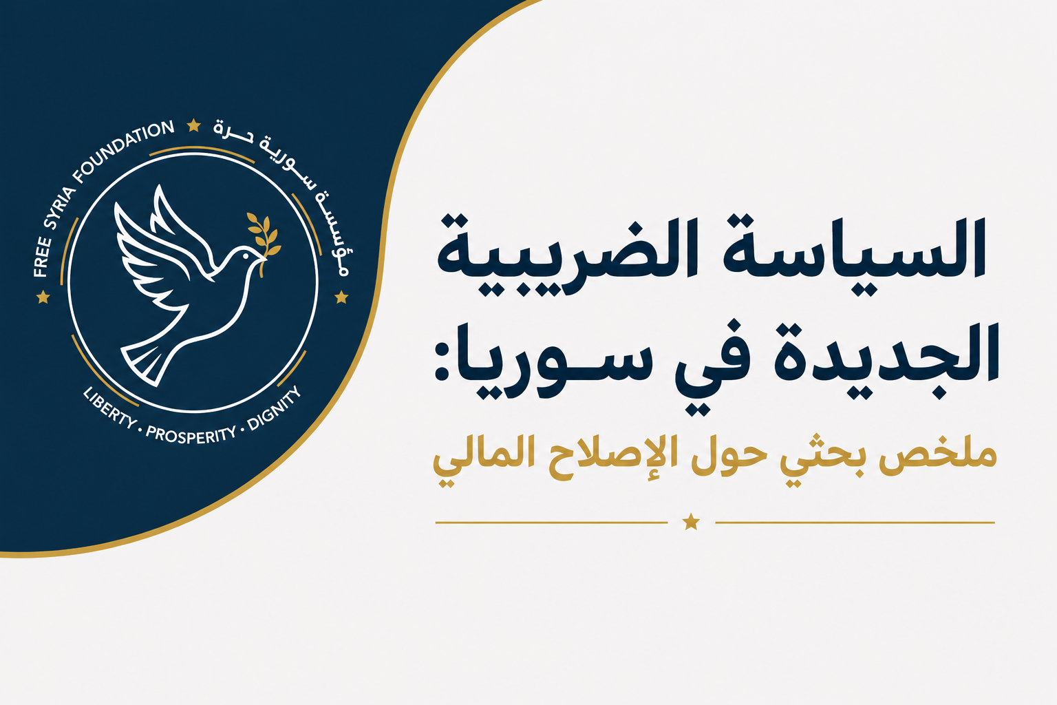 محمي: السياسة الضريبية الجديدة في سورية: قراءة موجزة في الورقة البحثية